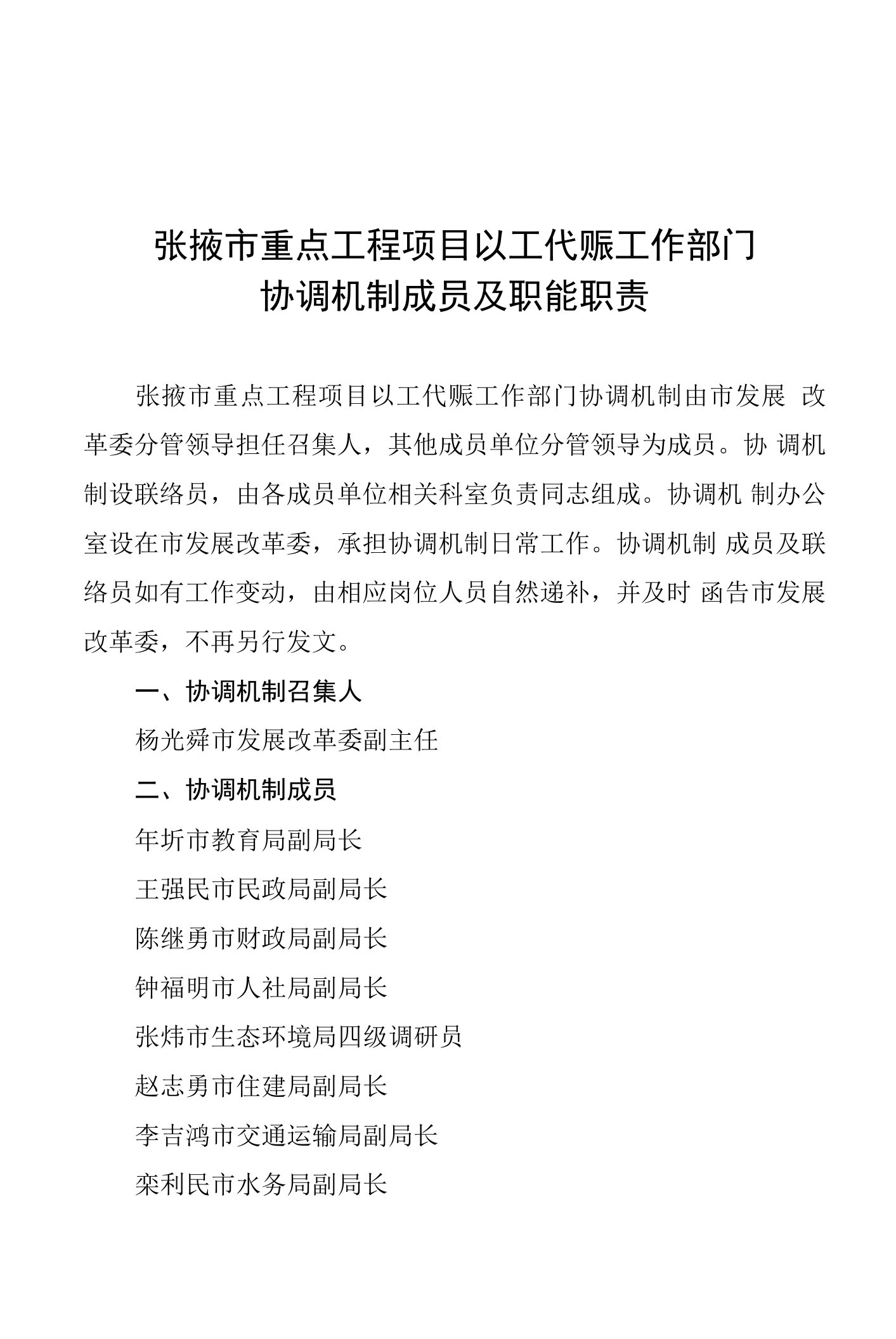 张掖市重点工程项目以工代赈工作部门协调机制成员及职能职责