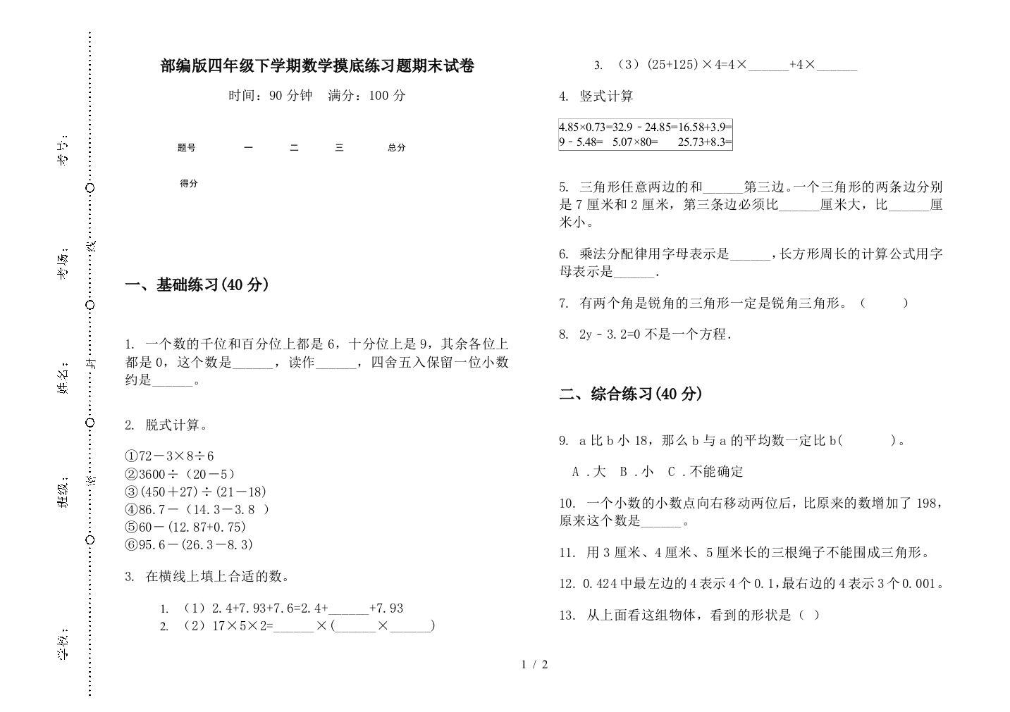 部编版四年级下学期数学摸底练习题期末试卷