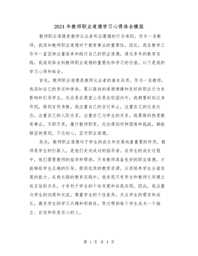 2024年教师职业道德学习心得体会模版（2篇）