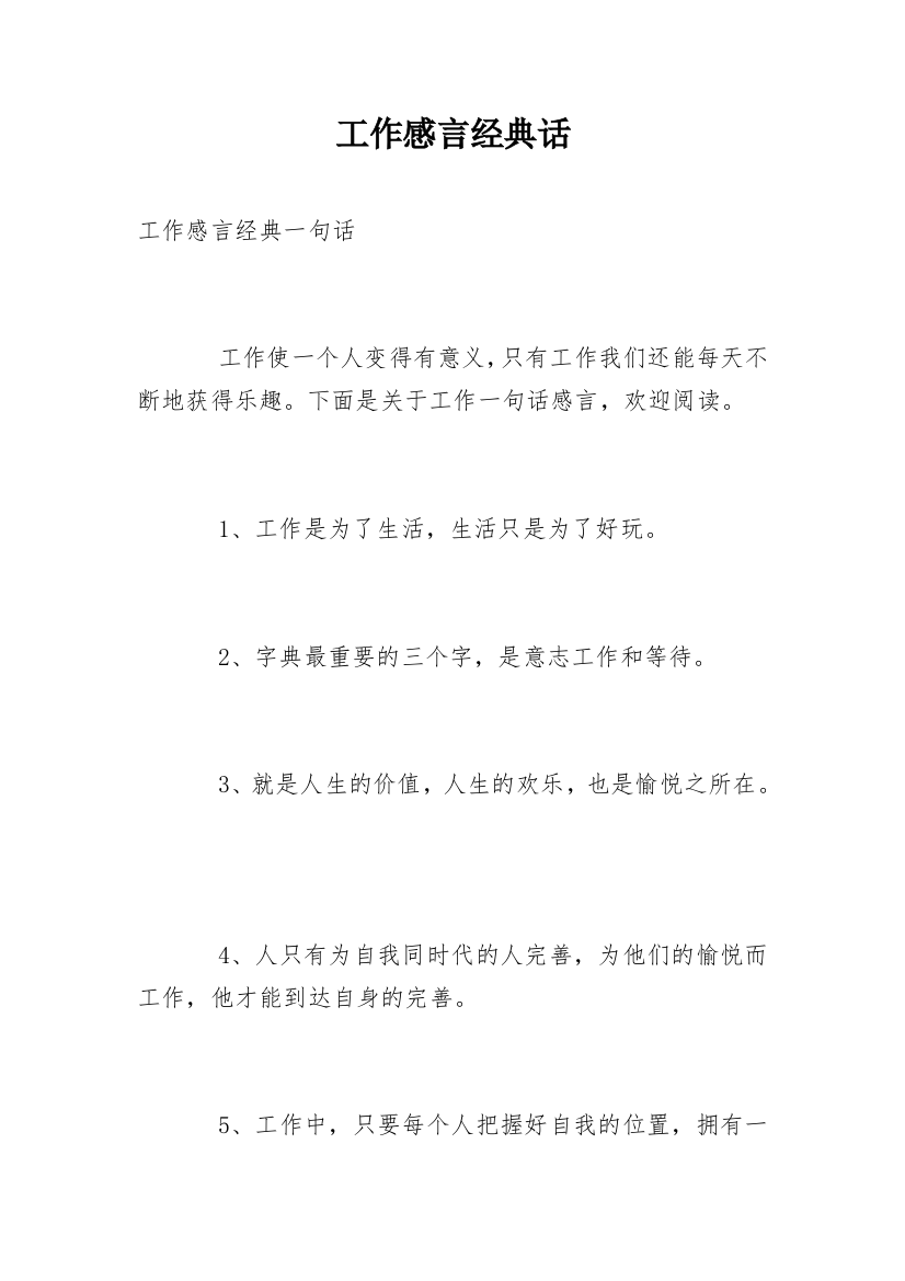 工作感言经典话