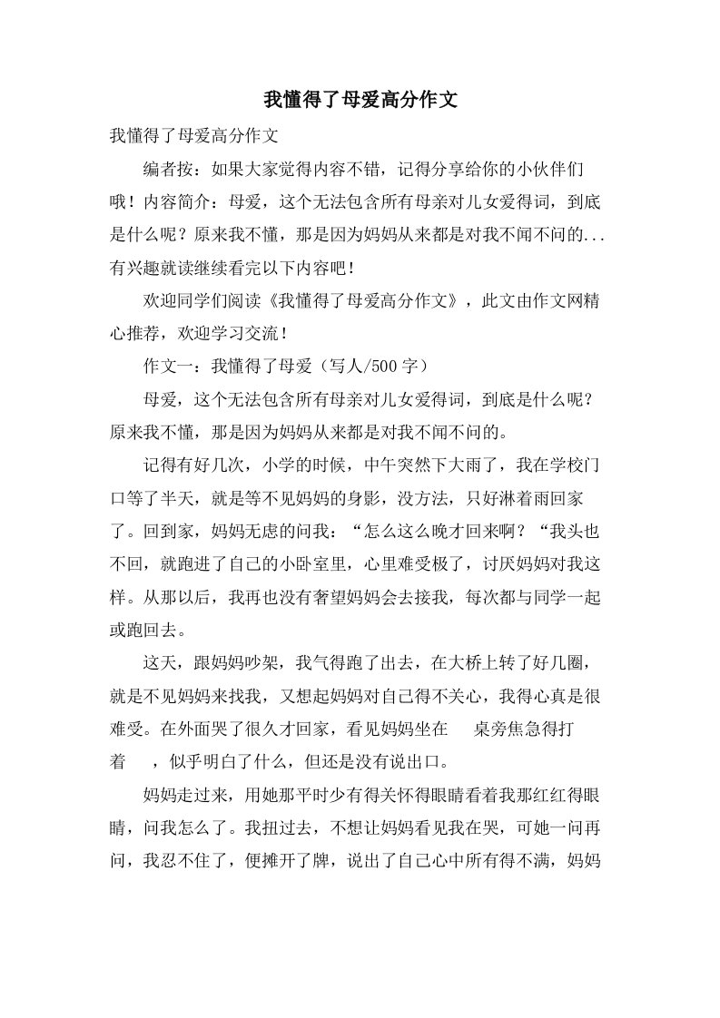 我懂得了母爱高分作文