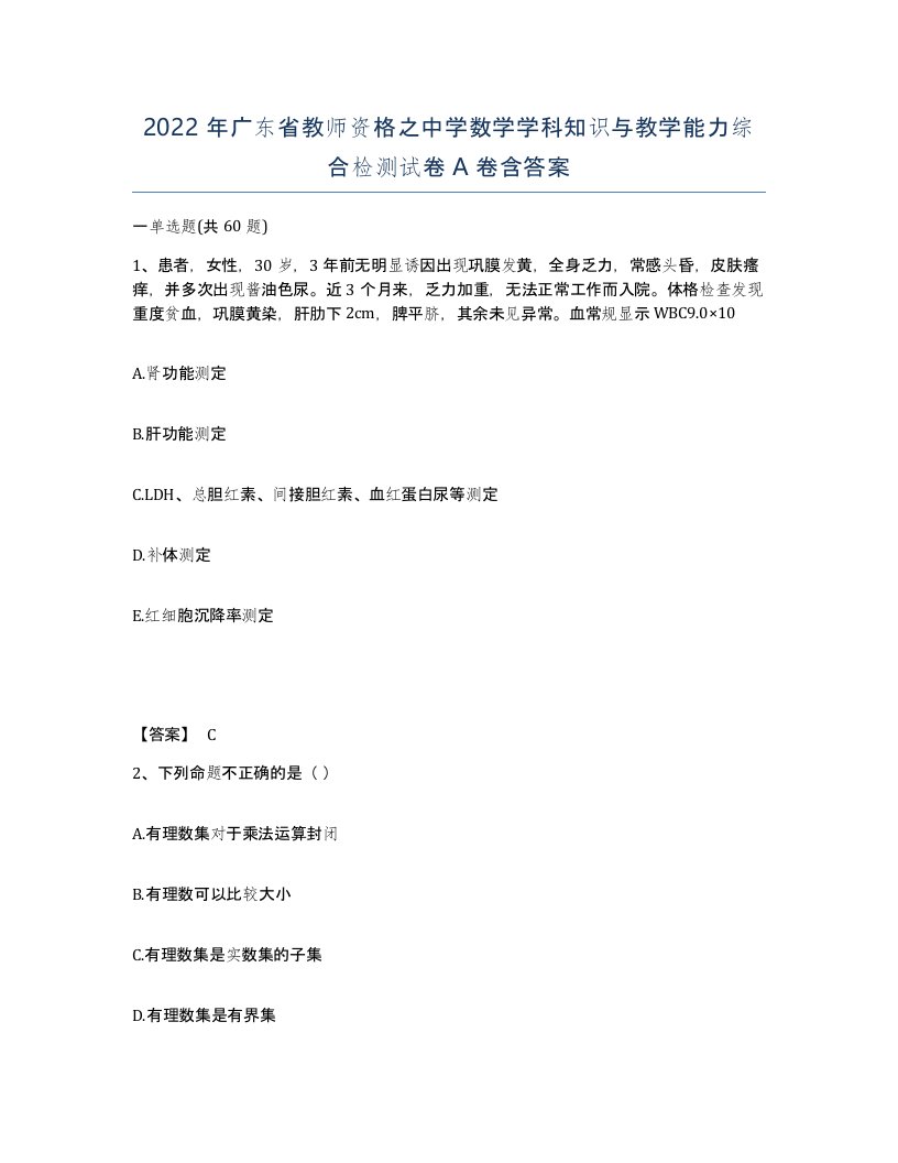 2022年广东省教师资格之中学数学学科知识与教学能力综合检测试卷A卷含答案