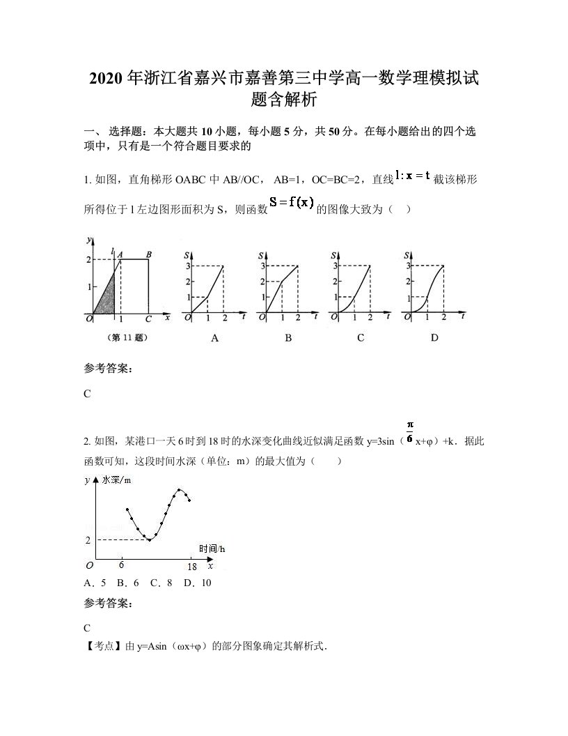 2020年浙江省嘉兴市嘉善第三中学高一数学理模拟试题含解析