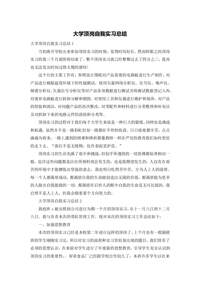 大学顶岗自我实习总结