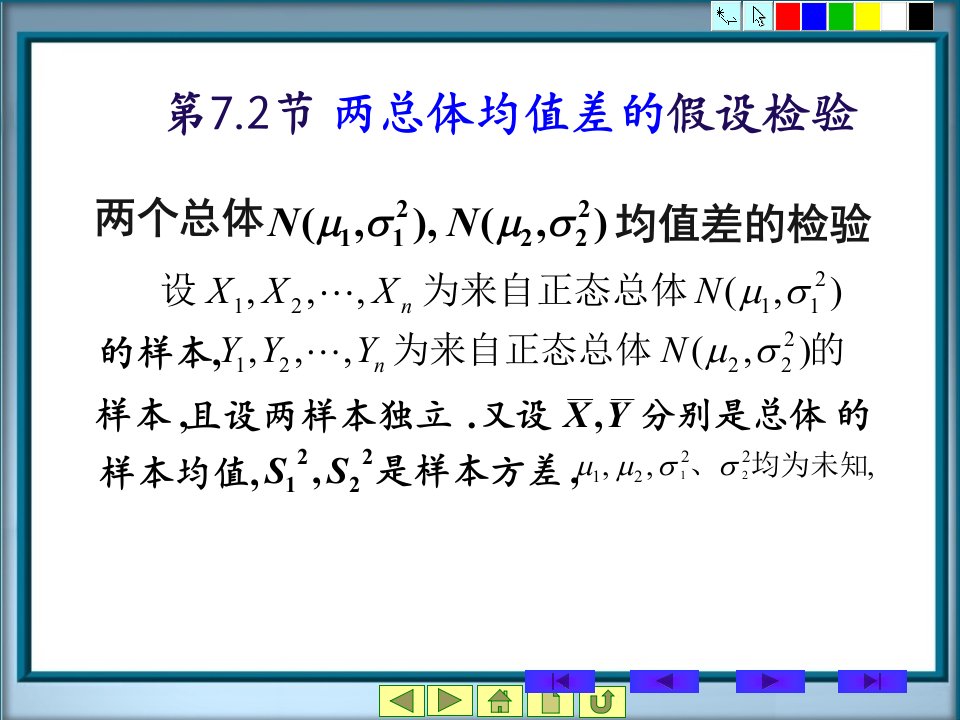 概率统计教学资料第7章假设检验2节