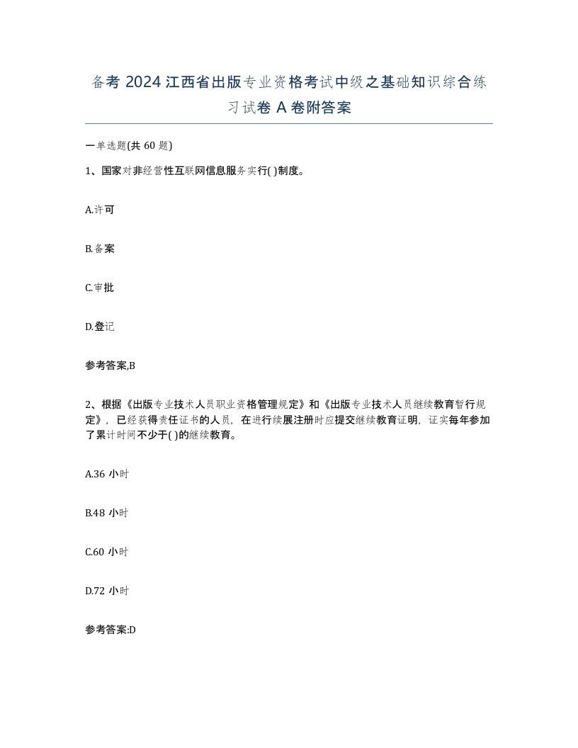 备考2024江西省出版专业资格考试中级之基础知识综合练习试卷A卷附答案