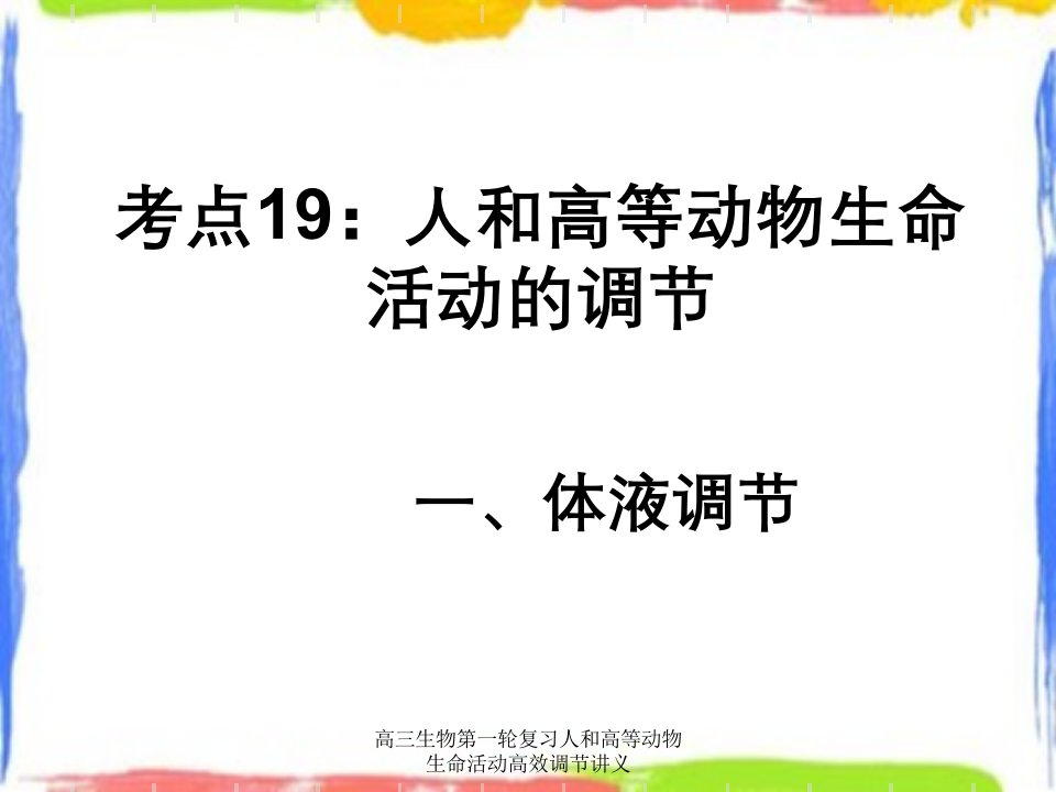 高三生物第一轮复习人和高等动物生命活动高效调节讲义