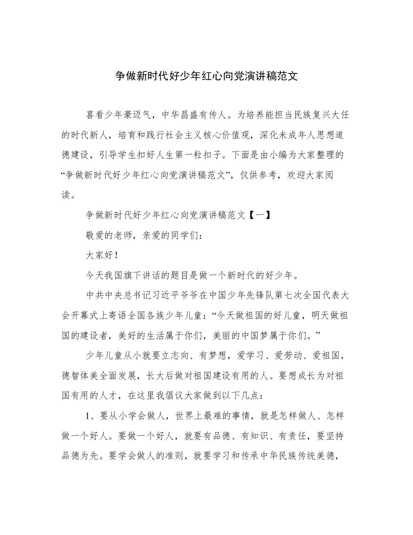 争做新时代好少年红心向党演讲稿范文