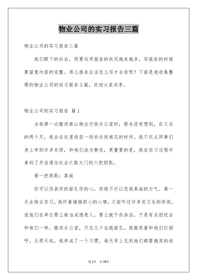 物业公司的实习报告三篇例文