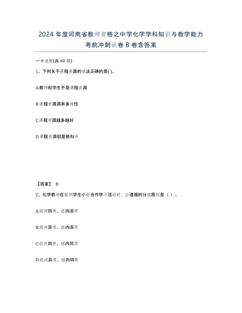 2024年度河南省教师资格之中学化学学科知识与教学能力考前冲刺试卷B卷含答案