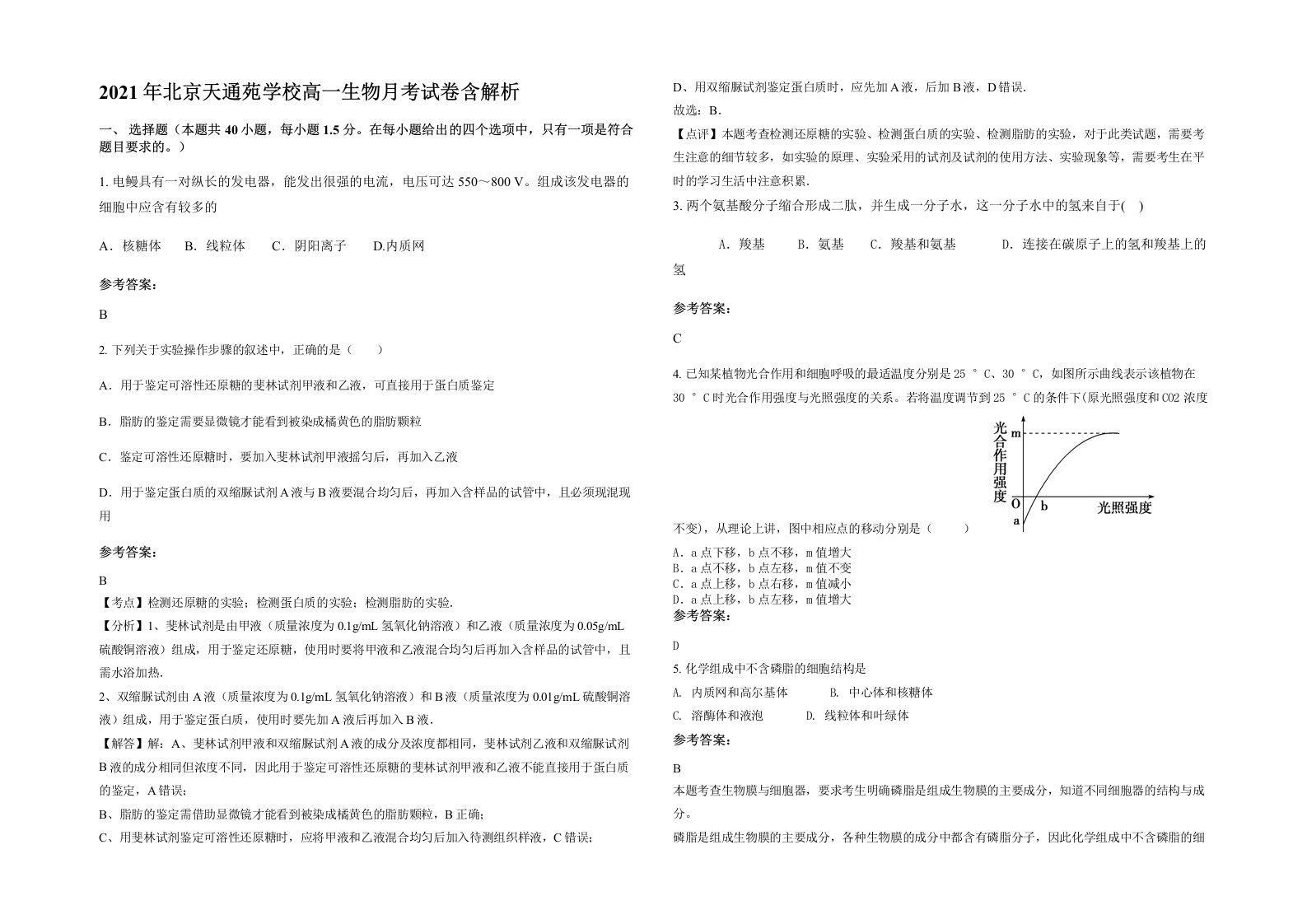 2021年北京天通苑学校高一生物月考试卷含解析