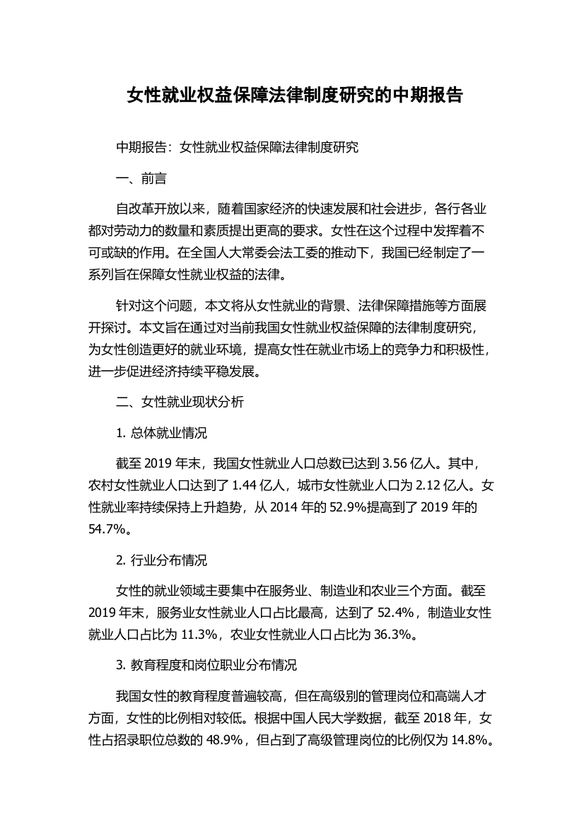 女性就业权益保障法律制度研究的中期报告