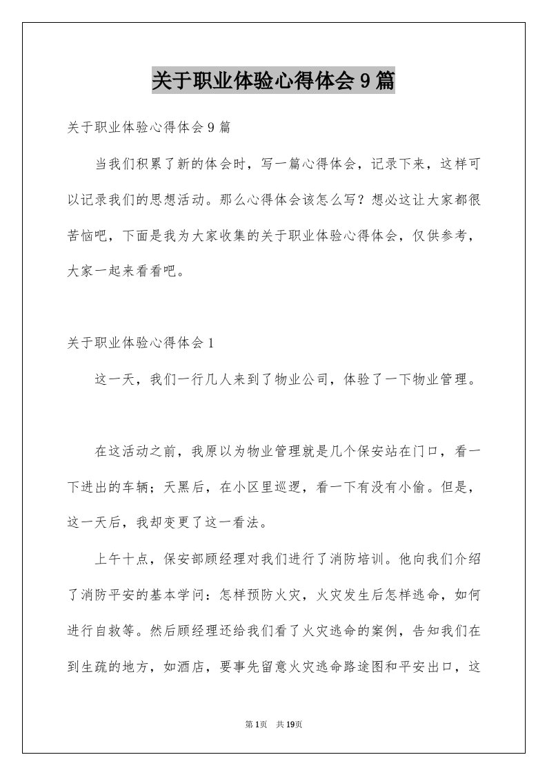 关于职业体验心得体会9篇