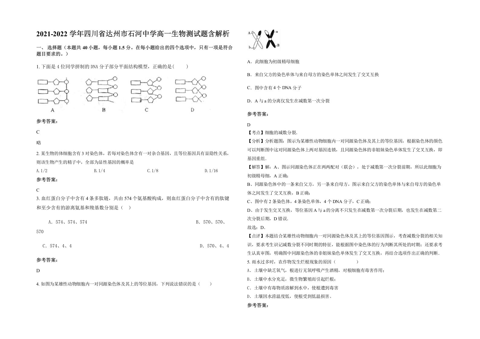 2021-2022学年四川省达州市石河中学高一生物测试题含解析