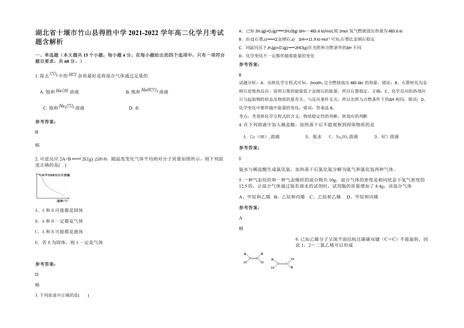 湖北省十堰市竹山县得胜中学2021-2022学年高二化学月考试题含解析