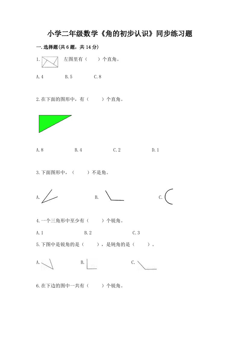 小学二年级数学《角的初步认识》同步练习题精品带答案