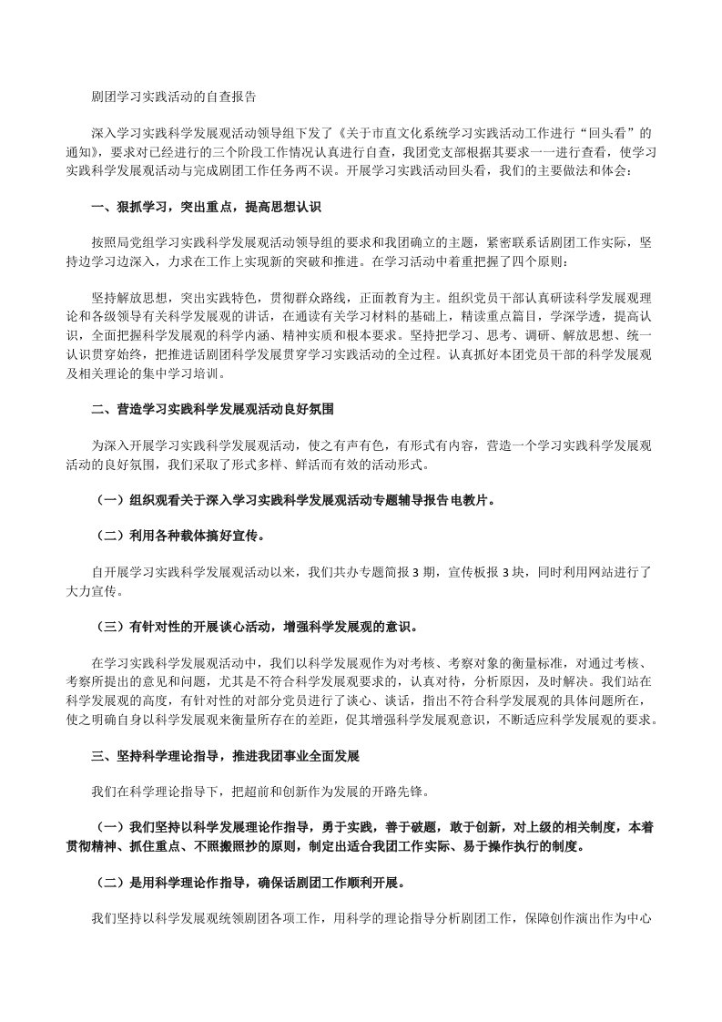 剧团学习实践活动的自查报告[修改版]