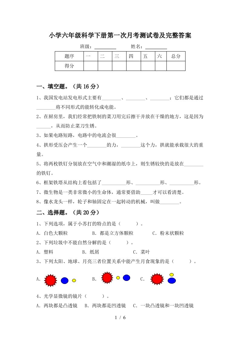 小学六年级科学下册第一次月考测试卷及完整答案