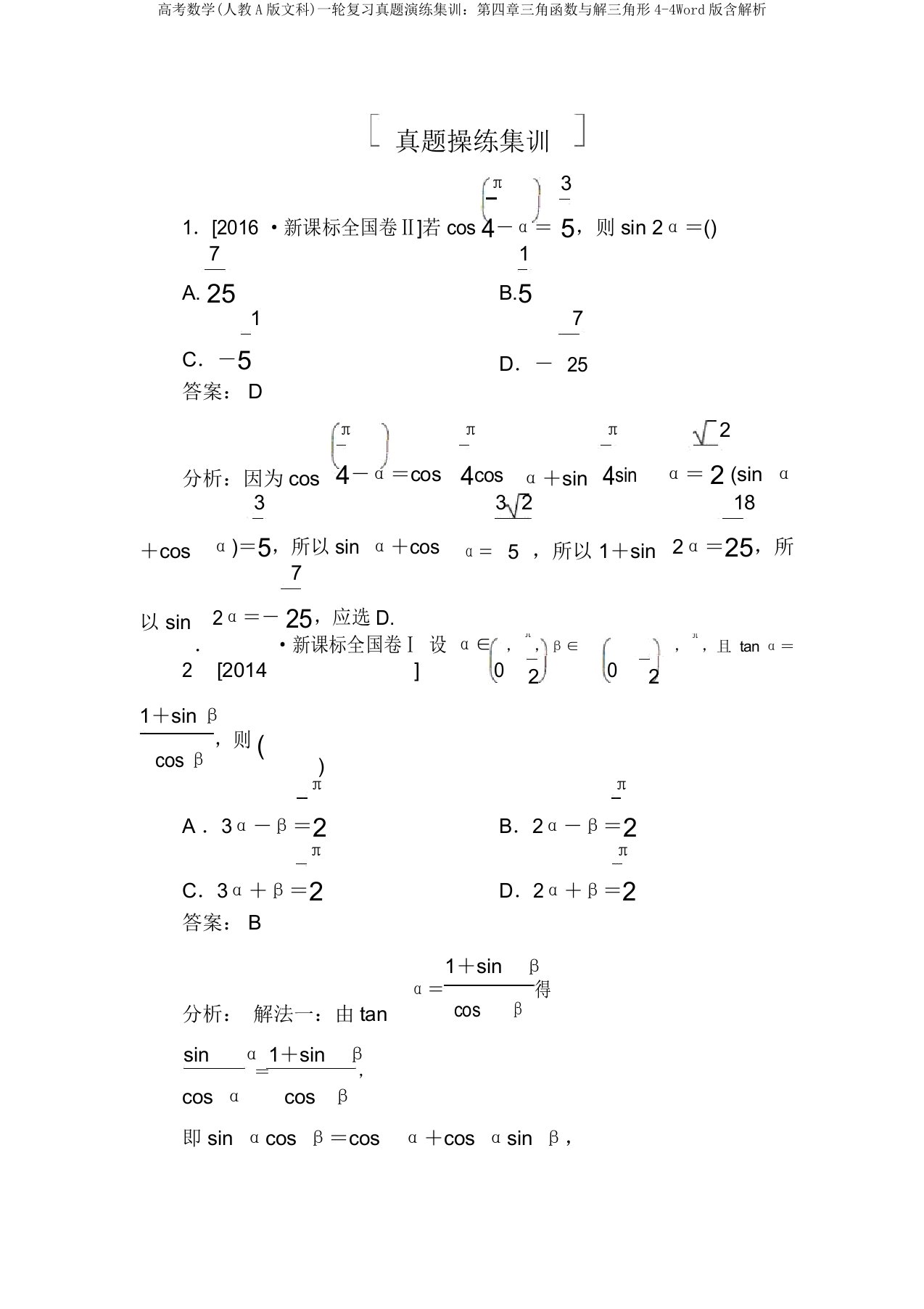 高考数学(人教A版文科)一轮复习真题演练集训：第四章三角函数与解三角形4-4Word版含解析