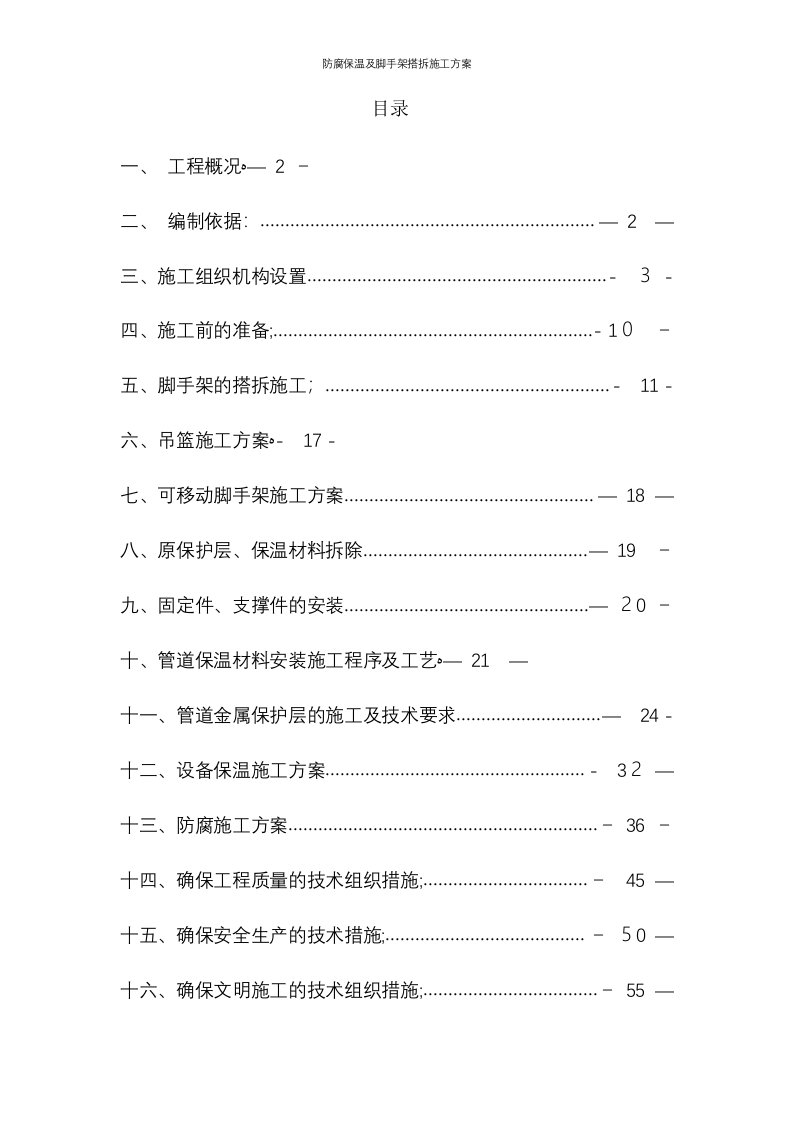 防腐保温及脚手架搭拆施工方案