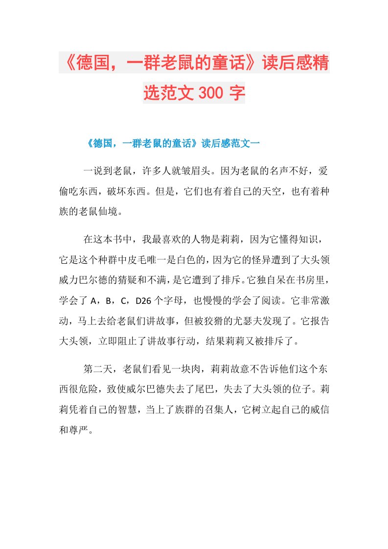 《德国，一群老鼠的童话》读后感精选范文300字