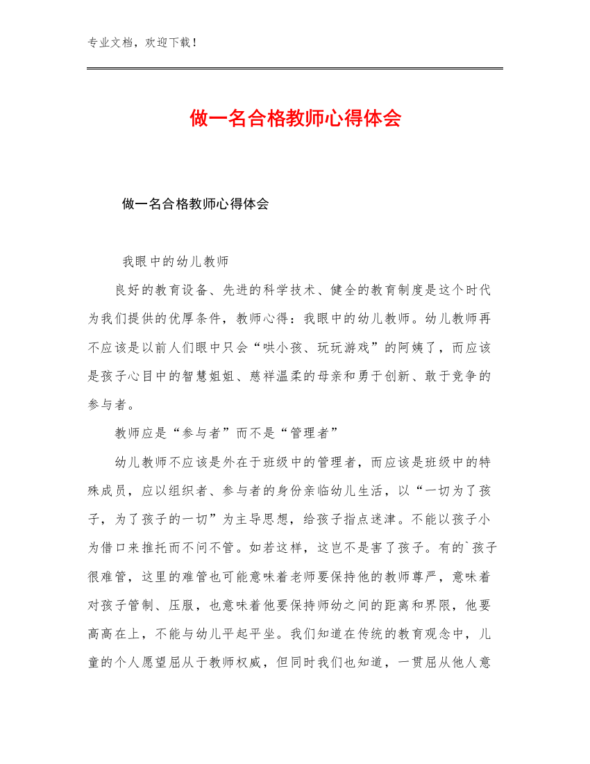 2023年做一名合格教师心得体会优选范文10篇合辑