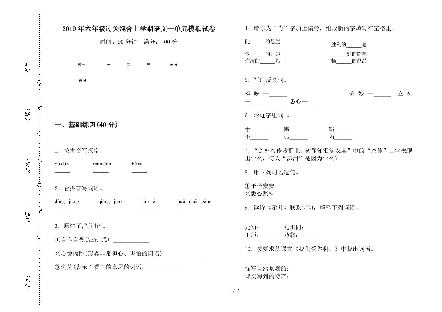 2019年六年级过关混合上学期语文一单元模拟试卷