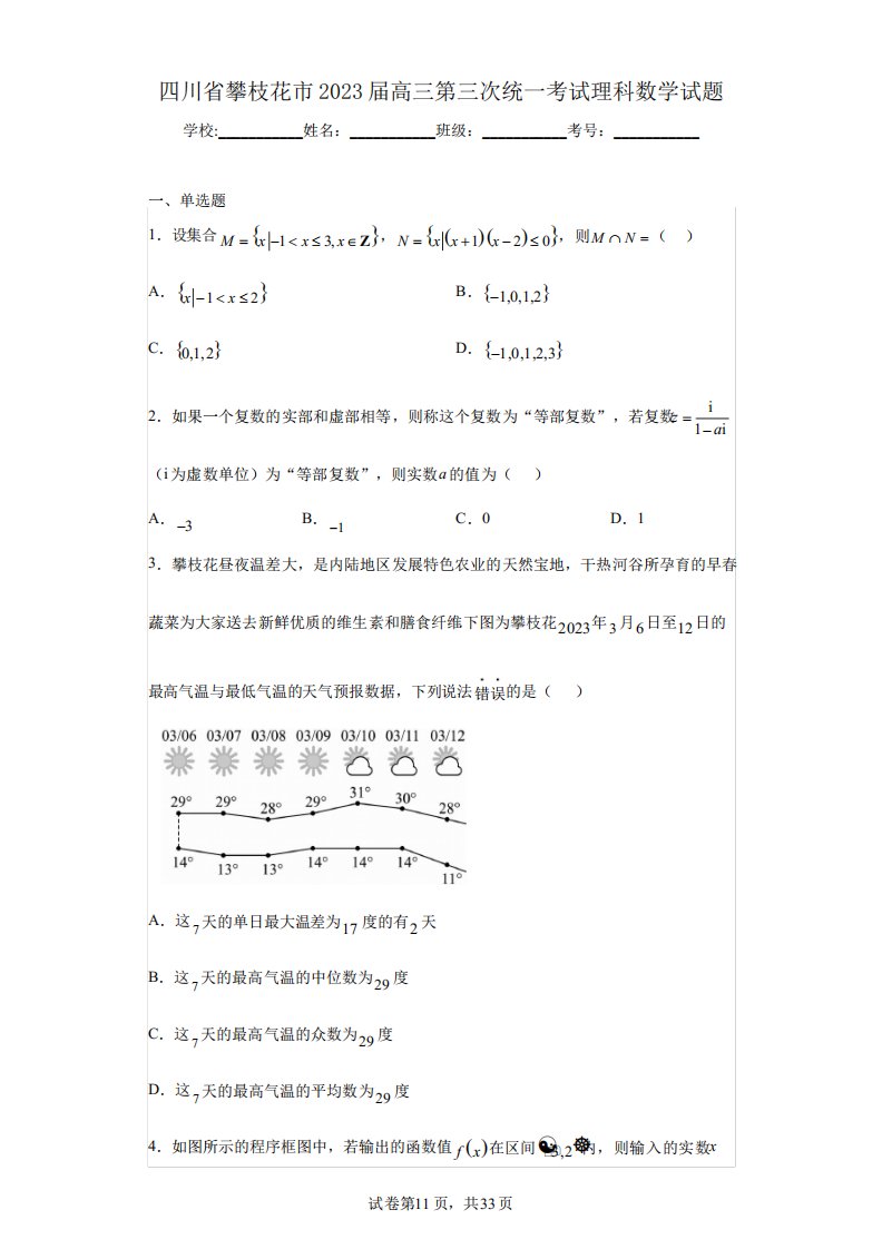 四川省攀枝花市2023届高三第三次统一考试理科数学试题