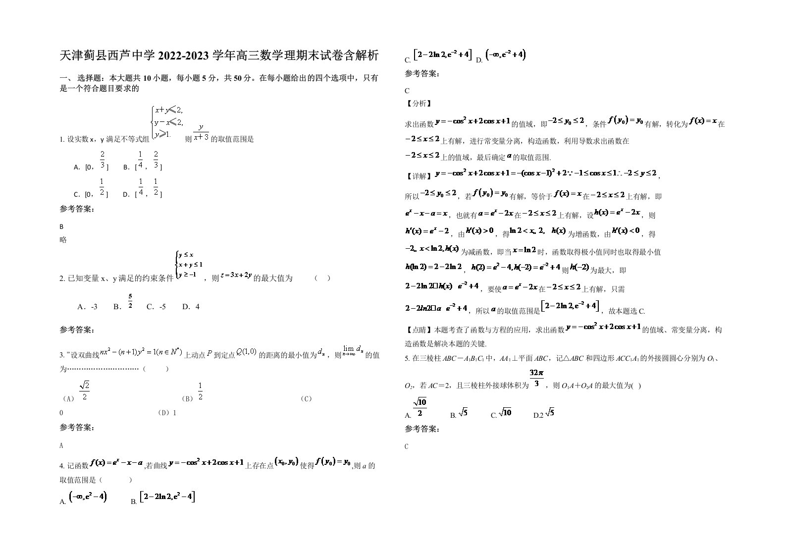 天津蓟县西芦中学2022-2023学年高三数学理期末试卷含解析