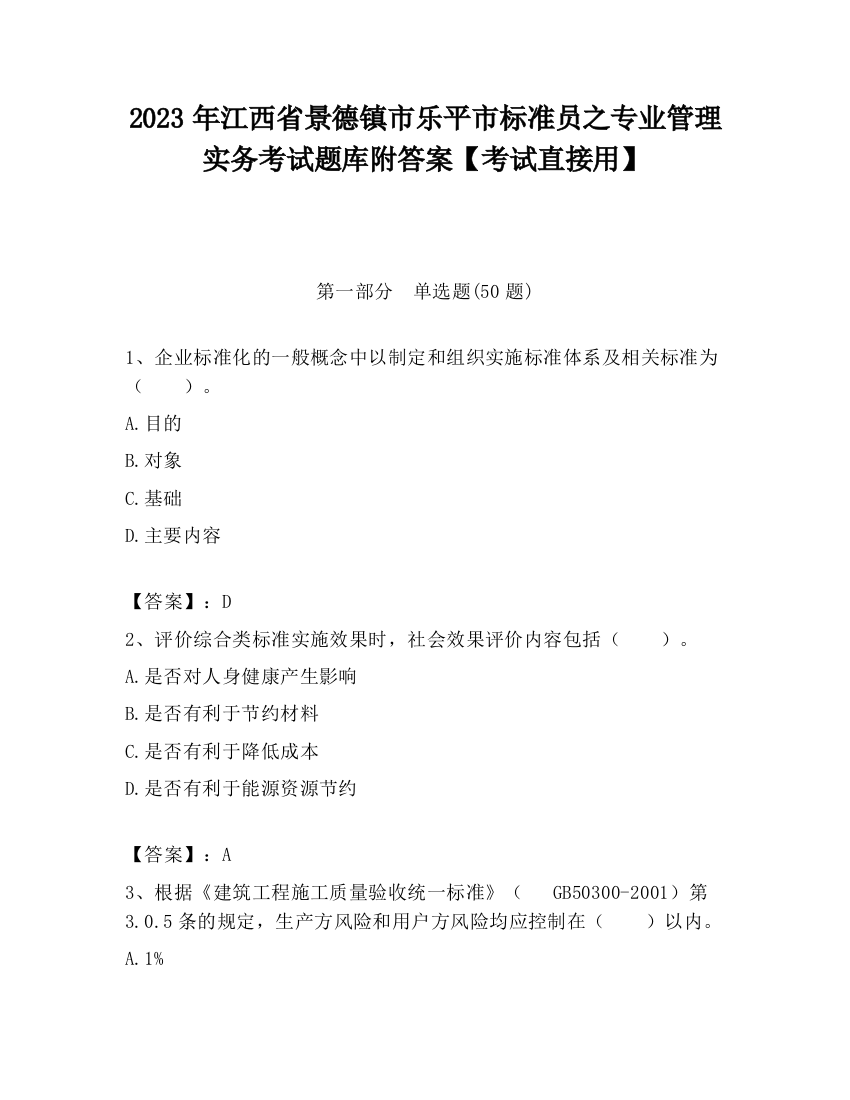 2023年江西省景德镇市乐平市标准员之专业管理实务考试题库附答案【考试直接用】