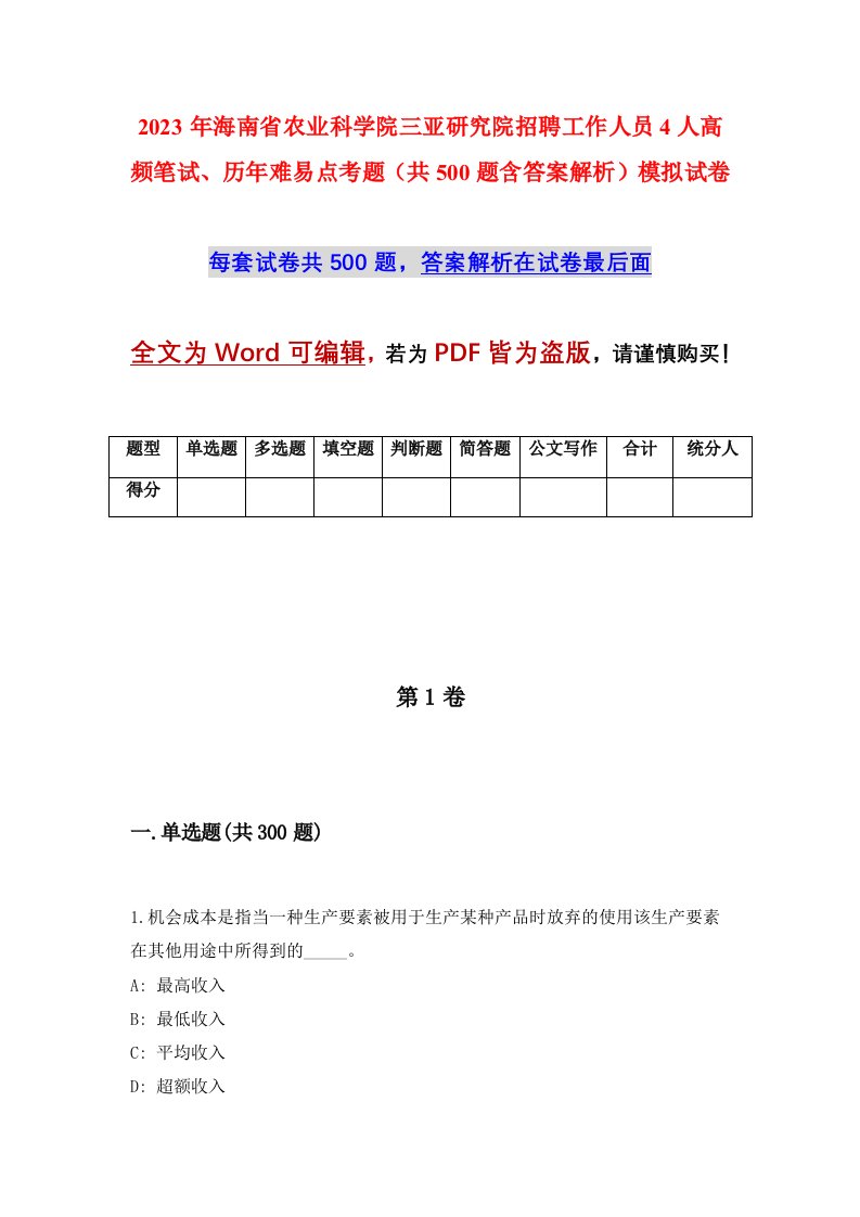 2023年海南省农业科学院三亚研究院招聘工作人员4人高频笔试历年难易点考题共500题含答案解析模拟试卷