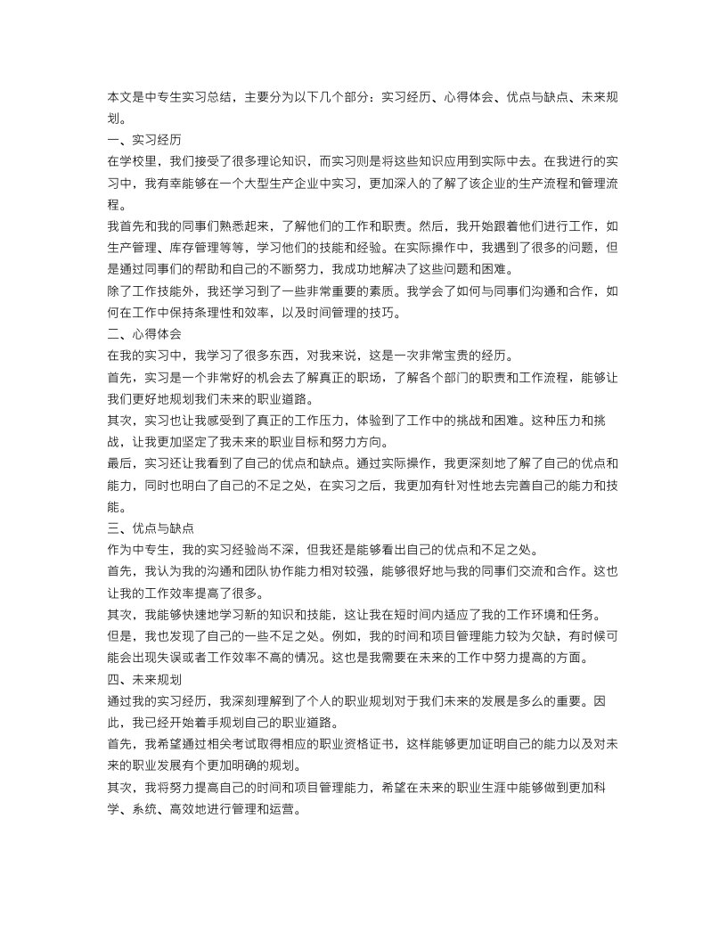 中专生学生实习总结