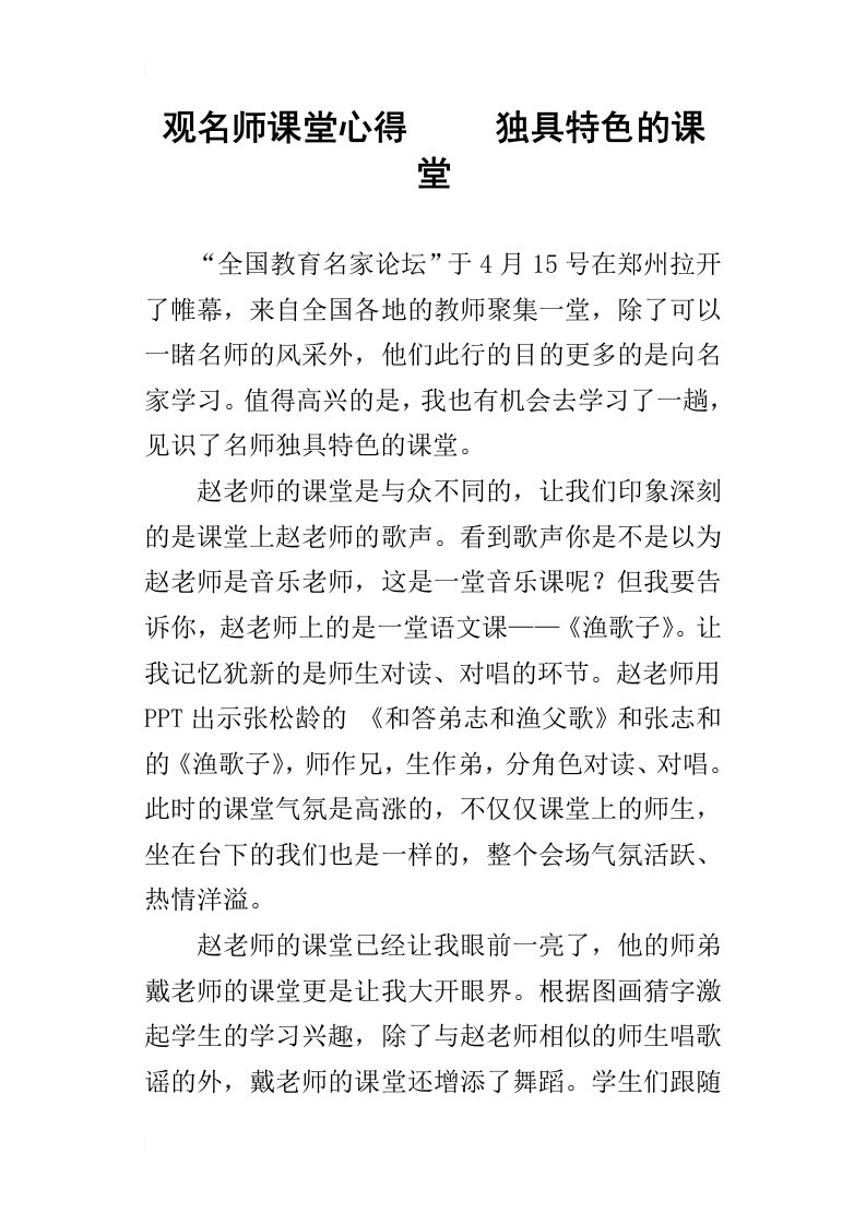 观名师课堂心得独具特色的课堂