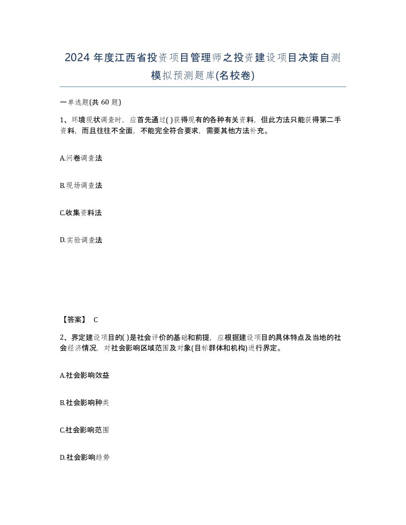 2024年度江西省投资项目管理师之投资建设项目决策自测模拟预测题库名校卷