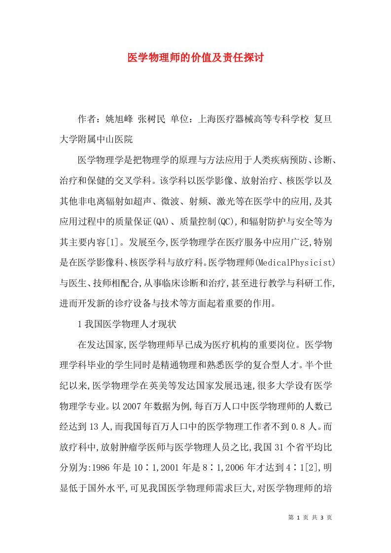 医学物理师的价值及责任探讨