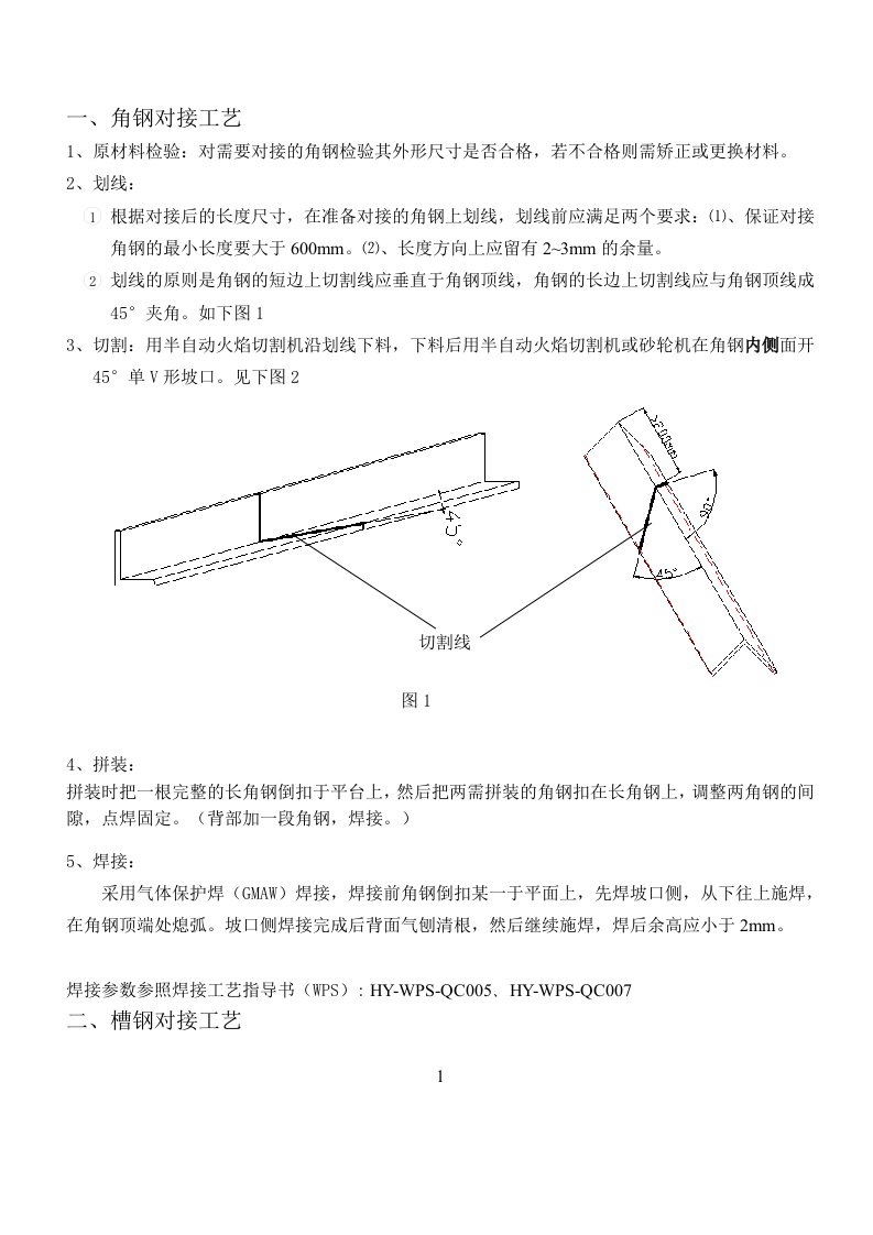 型材对接工艺(角钢、槽钢、T型钢、工字钢)