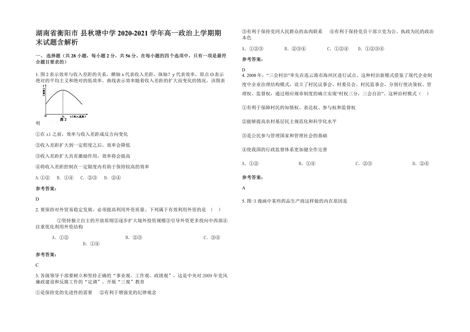 湖南省衡阳市县秋塘中学2020-2021学年高一政治上学期期末试题含解析