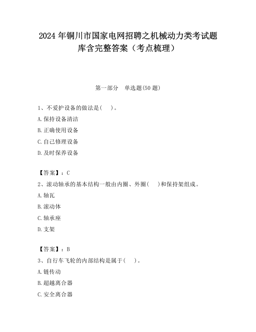 2024年铜川市国家电网招聘之机械动力类考试题库含完整答案（考点梳理）