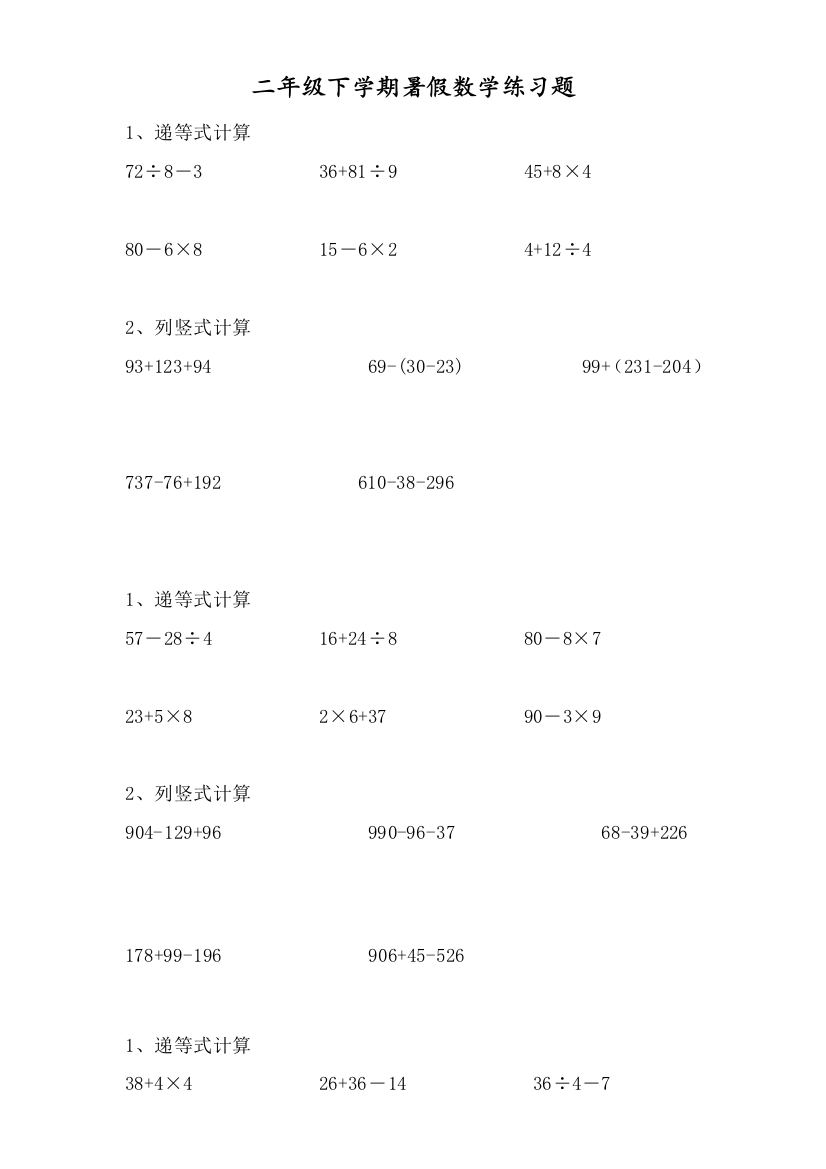 二年级数学下册递等式和竖式计算练习题