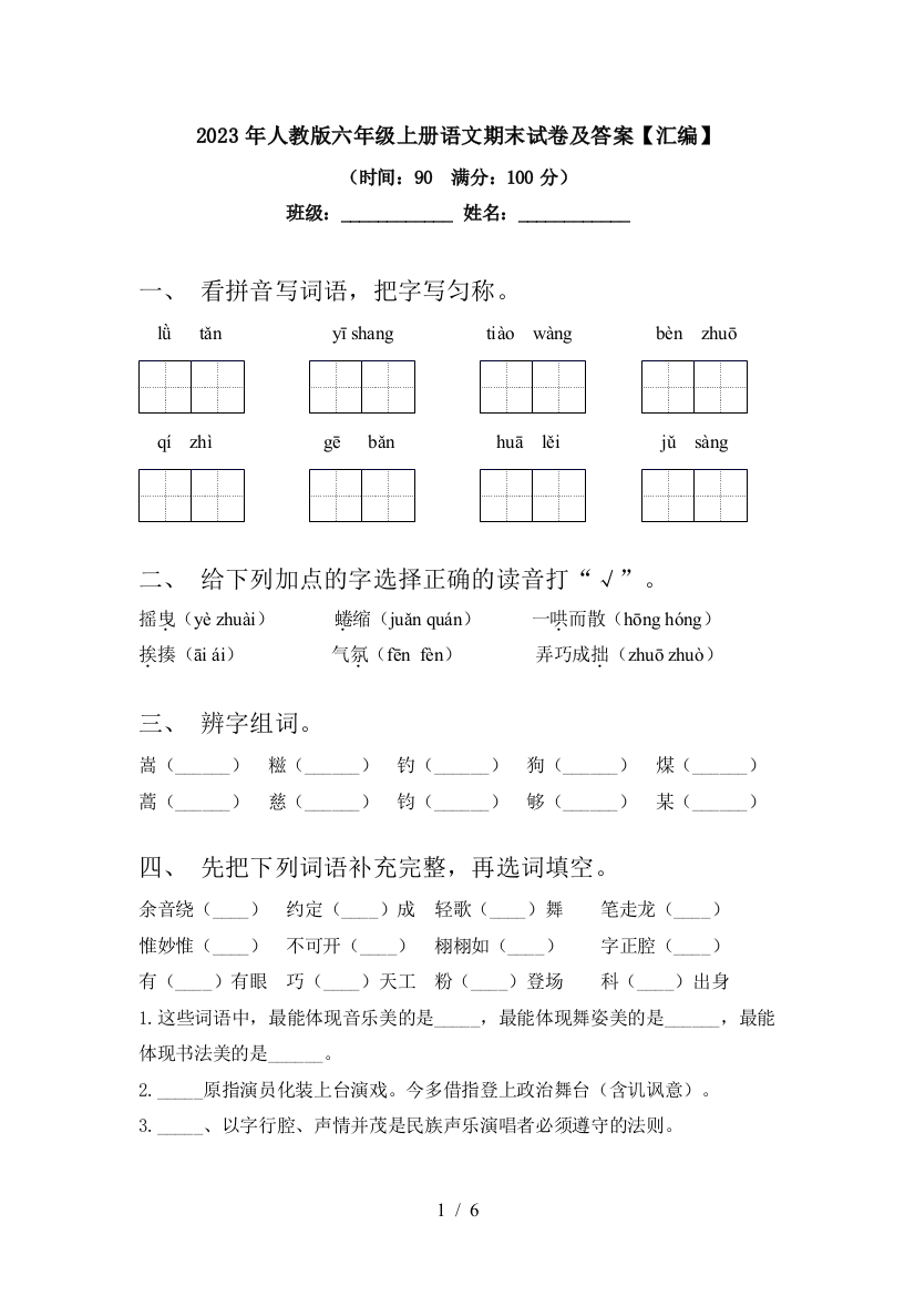 2023年人教版六年级上册语文期末试卷及答案【汇编】