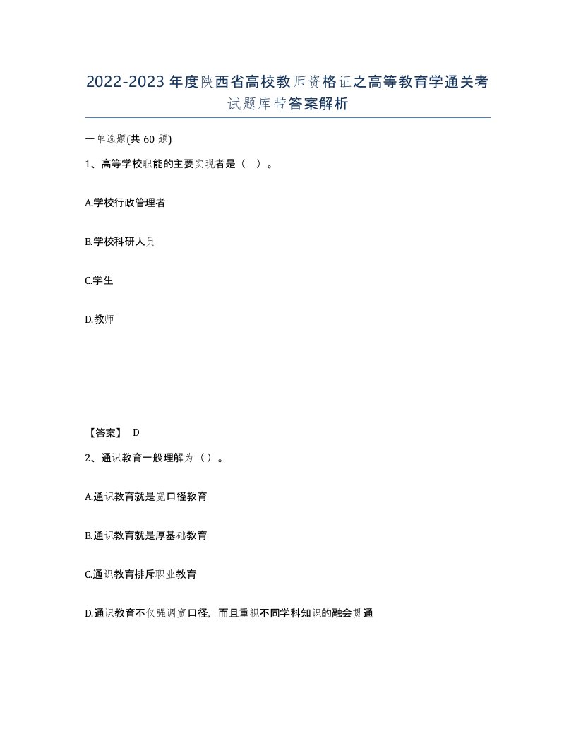 2022-2023年度陕西省高校教师资格证之高等教育学通关考试题库带答案解析