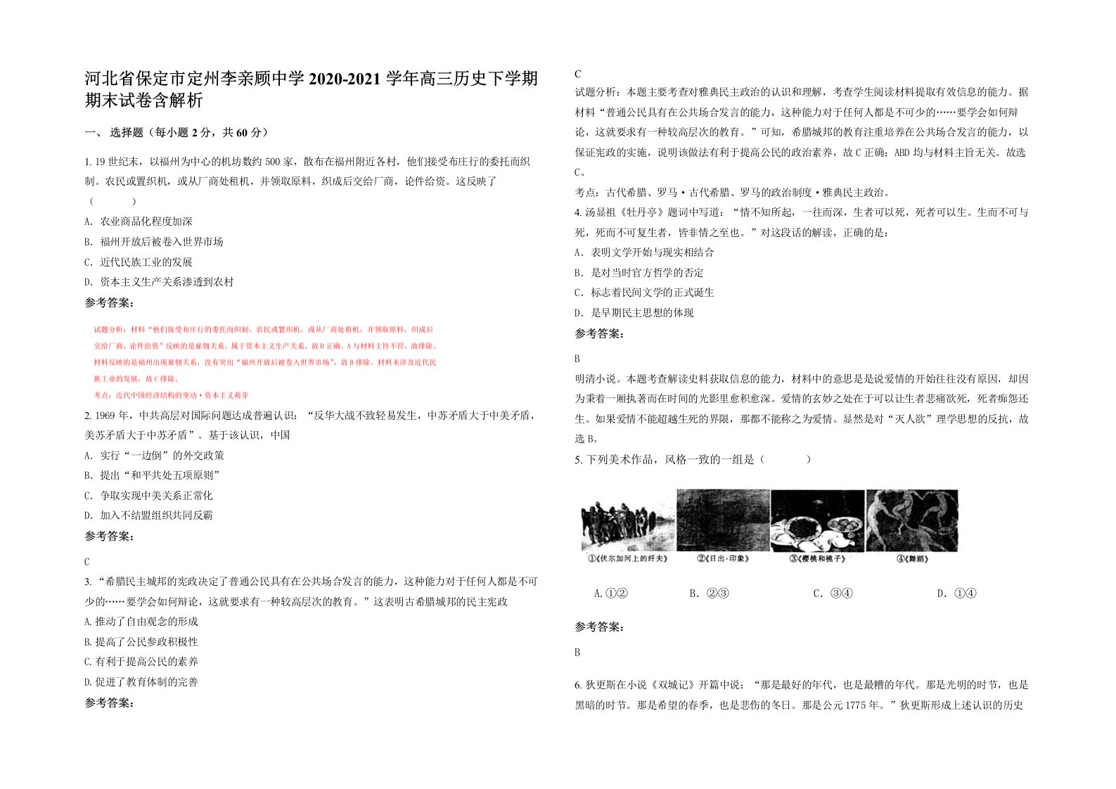 河北省保定市定州李亲顾中学2020-2021学年高三历史下学期期末试卷含解析