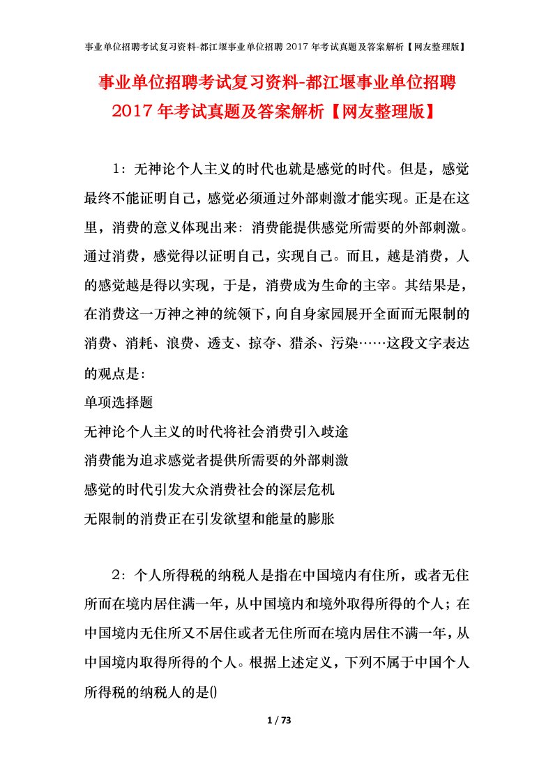 事业单位招聘考试复习资料-都江堰事业单位招聘2017年考试真题及答案解析网友整理版