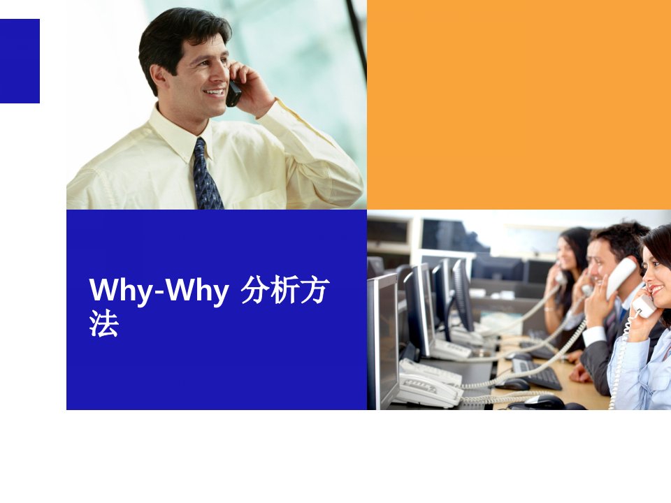 Why-Why问题分析方法解析