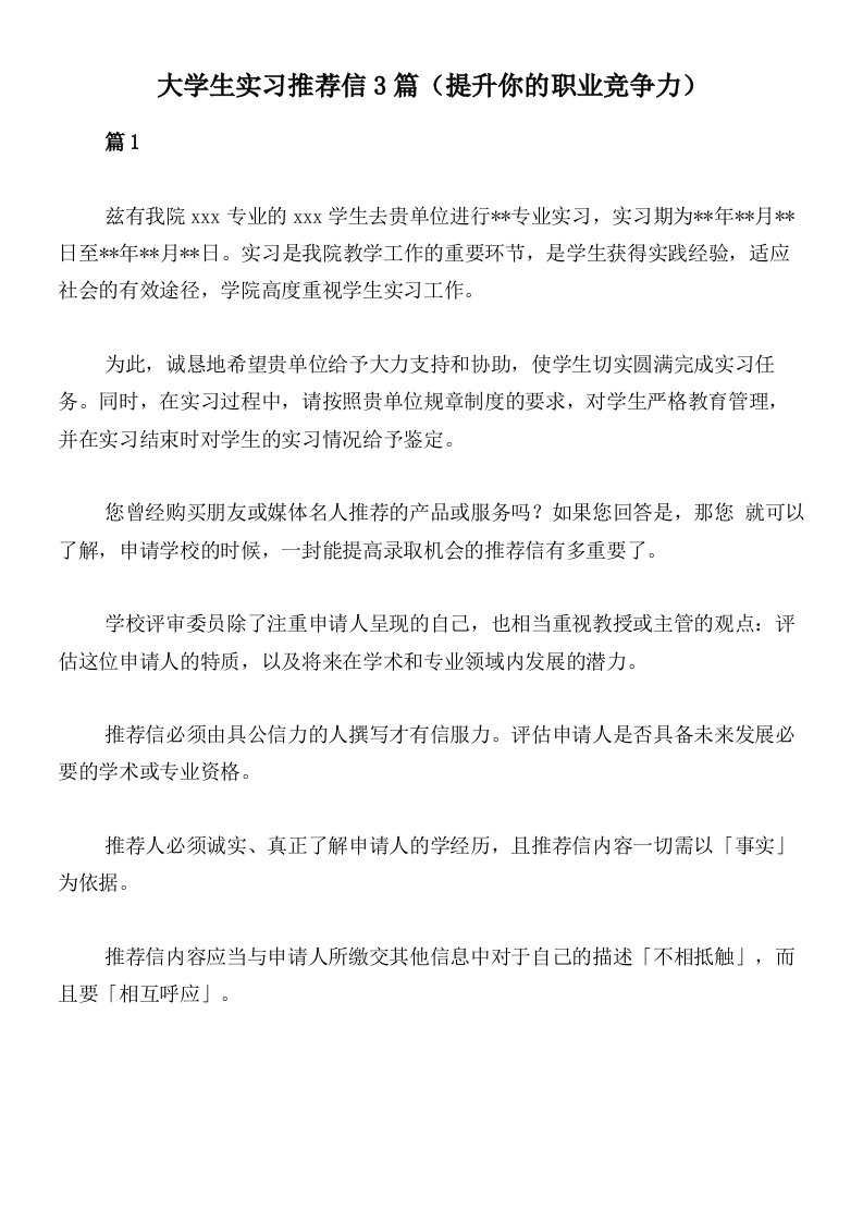 大学生实习推荐信3篇（提升你的职业竞争力）