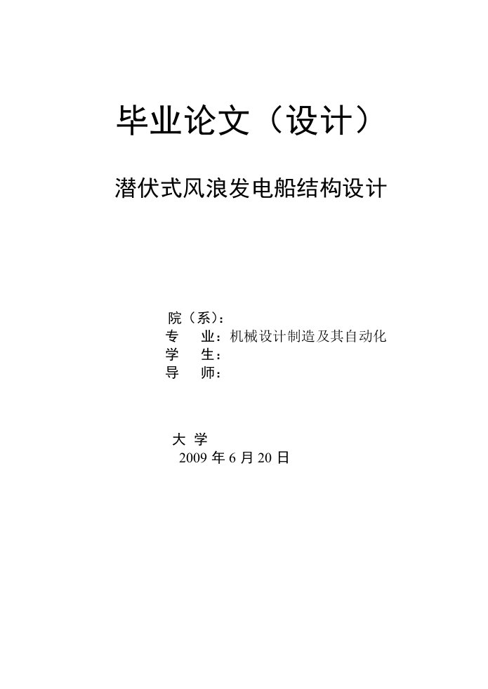 潜伏式风浪发电船结构设计,毕设图也有