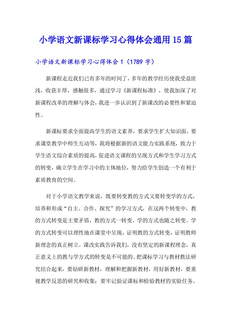 小学语文新课标学习心得体会通用15篇