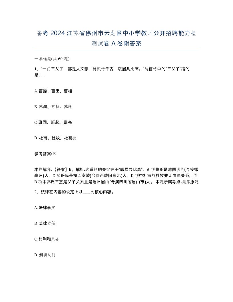 备考2024江苏省徐州市云龙区中小学教师公开招聘能力检测试卷A卷附答案