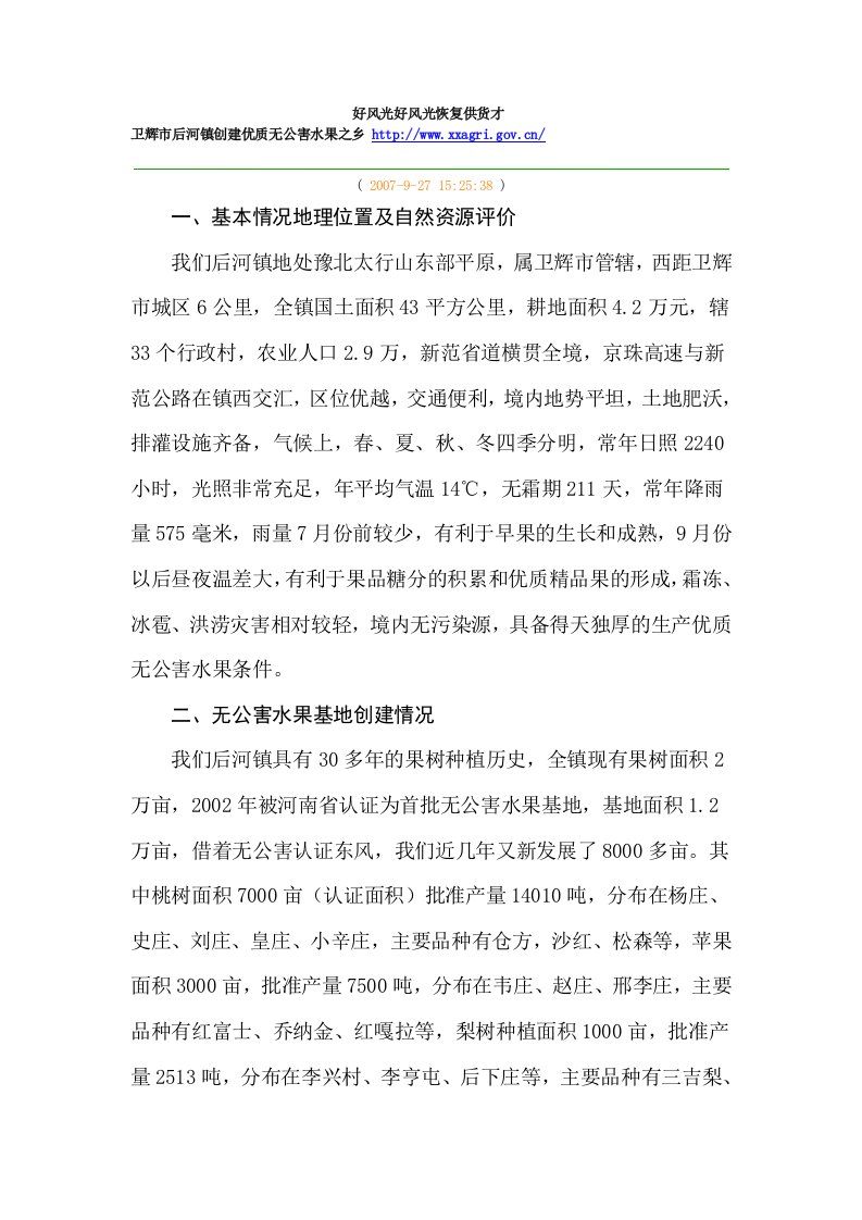 卫辉市后河镇创建优质无公害水果之乡