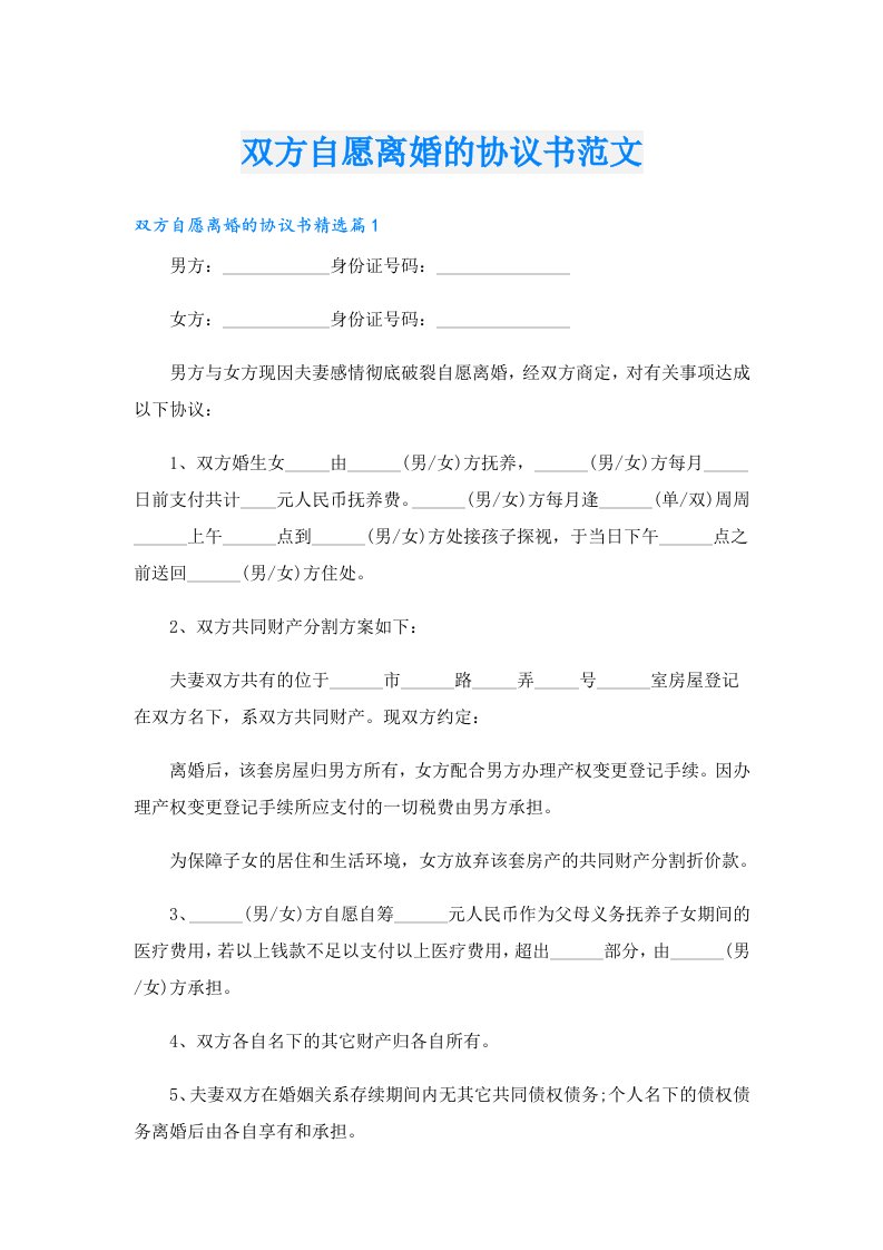 双方自愿离婚的协议书范文